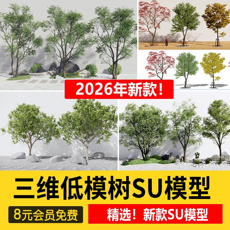 SU草图大师模型园林建筑室外景观树木乔木三维植物sketchup素材库
