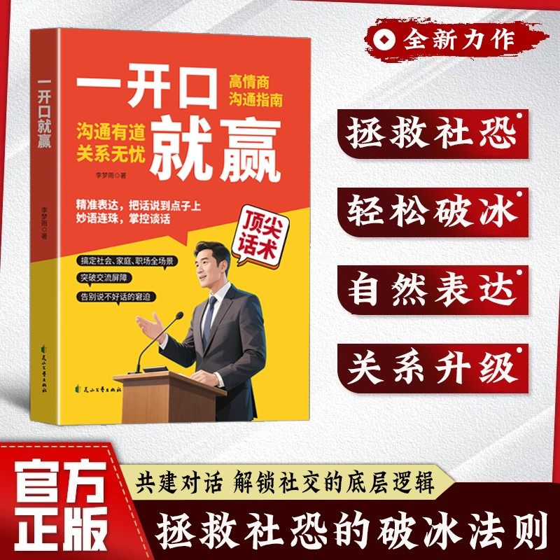 一开口就赢 精准表达 拒绝尬聊 把话说到点子上的高情商聊天技巧,书籍/杂志/报纸,人际沟通,淘宝优惠券,粉丝福利购,淘宝优惠卷