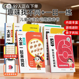 【时光学】大家一起来找茬儿童趣味专注力训练3-8岁小学生专注力观察力思维全脑开发逻辑思维由易到难找不同益智亲子互动游戏书