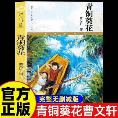 【现货速发】青铜葵花曹文轩正版原著无删减人民文学出版社草房子根鸟山羊不吃天堂草作品四年级下册阅读课外学生课外阅读书籍全套