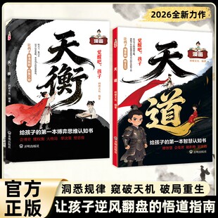 【漫画天道+天衡】深谙世事掌控天机原著正版 普通家庭孩子的翻身逆袭手册书籍