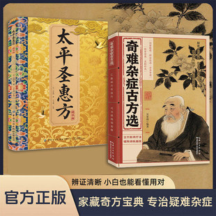 【官方正版】奇难杂症古方选太平圣惠方传承经典详细解读家庭生活百科常备即用即查方法大全书籍