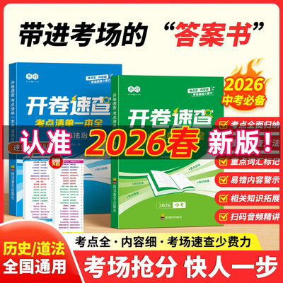 【开卷速查考点清单一本全】书行2026新版中考道法/历史考点归纳初中人教版同步课本必背知识点考场开卷速查神器指导教材书