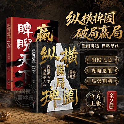 【谋略漫画】谋局纵横捭阖+赢局睥睨天下 洞察人心博弈从容处世破局