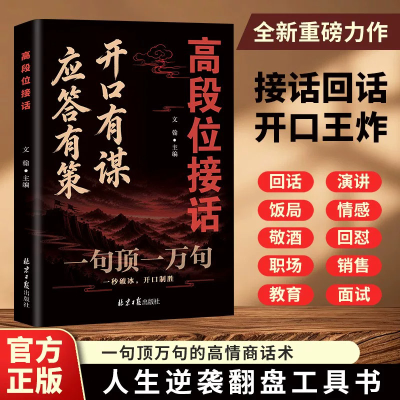 【官方正版】开口有谋应答有策 高段位接话一句顶一万句公关谋略话术2026谋局成事必备a