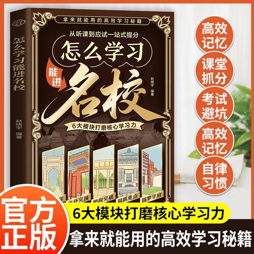 怎么学习能进名校：从听课到应试一站式提分 打磨核心学习力QT