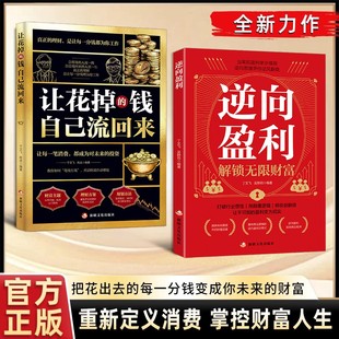 抖音同款 解密创新式 逆向盈利商业思维重构让花掉 打破传统固有模式 经营逻辑 钱自己流回来