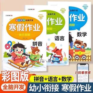 新版幼儿园寒假作业语言数学拼音大班入学准备课程语文单韵母声母10以内加减法练习字词语20以内加减法不进位不退位口算题卡彩色版