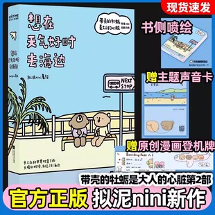 牡蛎是大人 赠声音卡 带壳 想在天气好时去海边正版 心脏作者拟泥nini著绘全新力作第2二部成长曲疗愈减压现象级漫画绘本 登机牌
