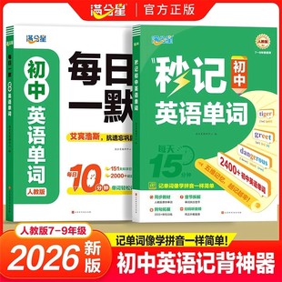 满分星2026适用秒记初中英语单词2400词新初中人教版词汇新版默写本2000词单词每日一默初一妙记必背核心必考词中考妙计初中生秒背