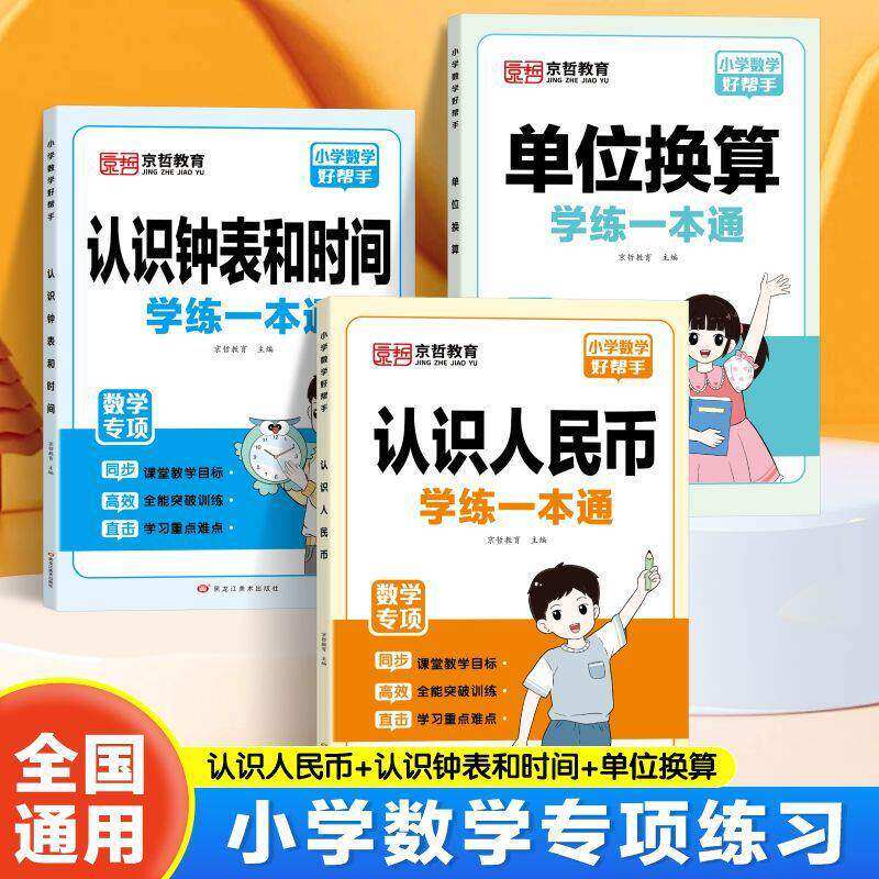 小学生认识人民币元角分专项训练认识钟表和时间数学思维训练长度单位换算人民币的学习一年级二三年级下册上册口算题卡天天练
