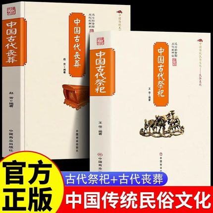 官方全新正版】中国古代祭祀以古代社会与现代社会民间祭祀的产生与发展祭祀用品和祭祀形式衣食住行服饰演变庙制郊祀宗庙礼仪