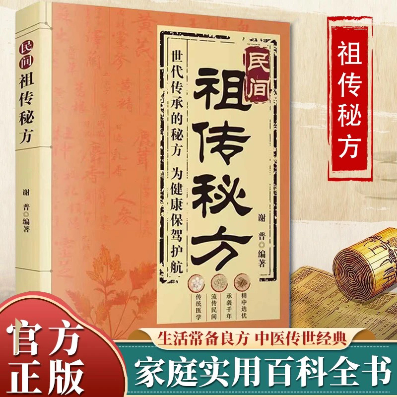 民间祖传秘方偏奇效良方大全