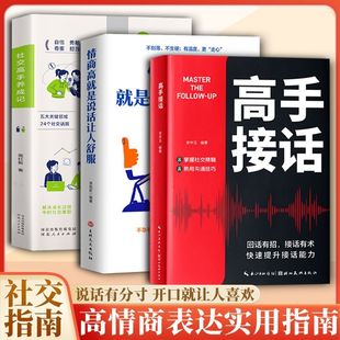 高手接话会接话 生活职场说话有分寸开口就让人喜欢高情商表达实用指南阅读书籍 人一开口就赢了沟通艺术指南实战精粹版