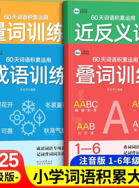 词语积累大全小学生量词叠词四字成语近反义词专项训练一二三四五六年级通用人教版aabc式abb式重叠词语文词汇运用写作词语积累本