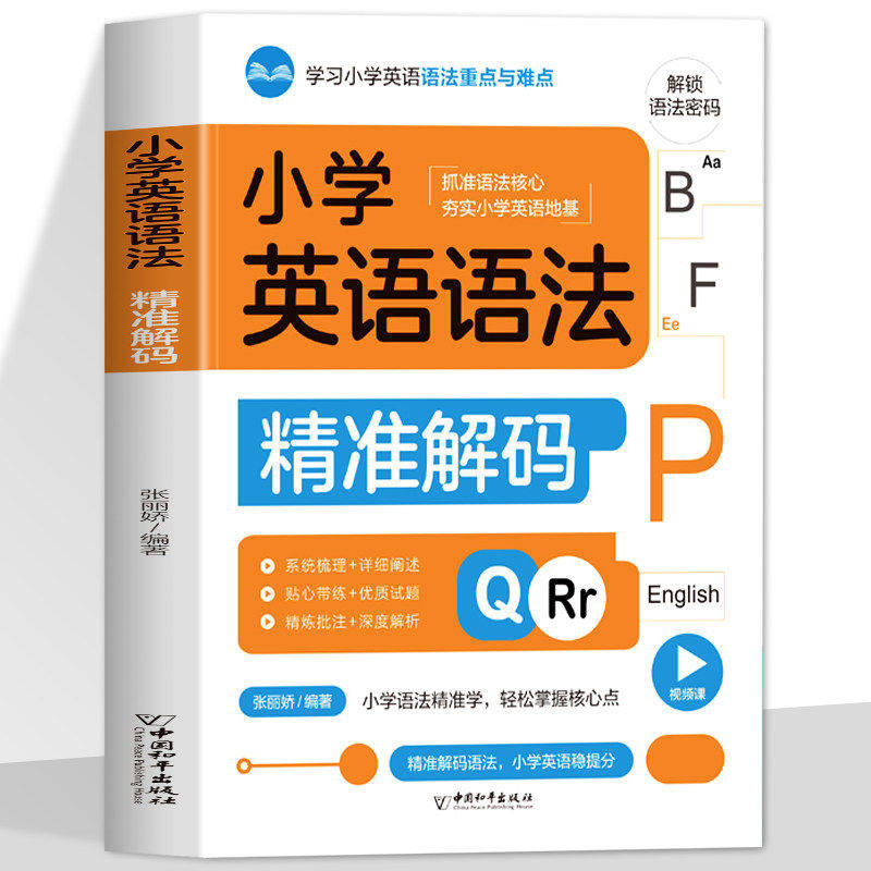 正版 小学英语语法精准解码 扫码看视频 小学生3-6年级英语语法专项训练 学习英语语法重点与难点 轻松掌握核心点 考试稳提分,书籍/杂志/报纸,小学教辅,淘宝优惠券,粉丝福利购,淘宝优惠卷