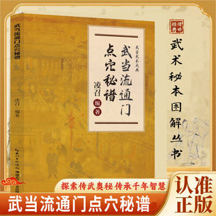 【抖音同款】武当流通门点穴秘谱 武当绝技秘传书籍寻经问穴 击打精准医学点穴和武术点穴都为气功的实际应用点穴解穴武术健身书籍