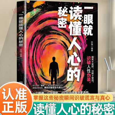 【认准正版】一眼就读懂人心的秘密正版瞬间洞察他人所想掌握人际主动权一眼读懂人心的秘密一个眼神一次停顿人心比你想象中更透明
