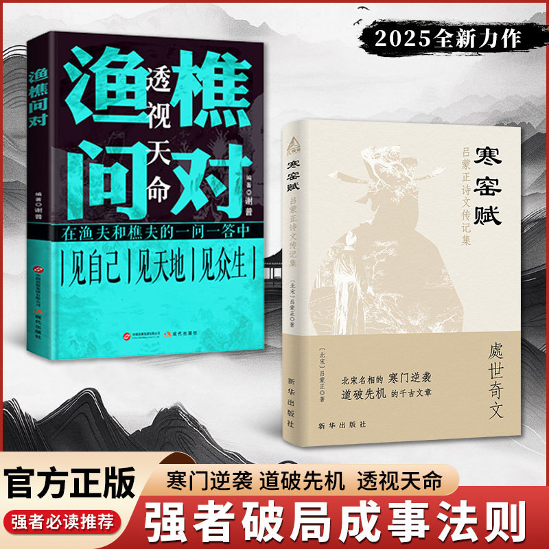 【现货速发】寒窑赋+渔樵