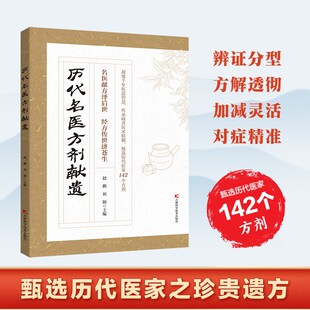 【抖音同款】历代名医方剂献遗 甄选方剂大全医家之珍贵遗方142个方剂辨证分型方解透彻对症精准藏于古籍的传世良方写给今人的指南