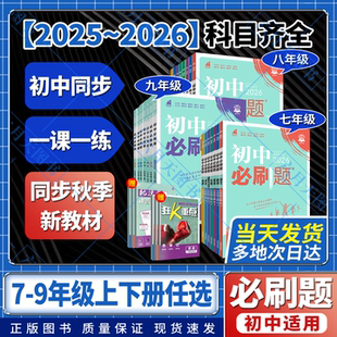 2026版 理想树 初中必刷题七八九年级上册狂K重点数学语文英语物理化学历史政治地理生物小四门人教初一二同步试卷练习题册2025秋季