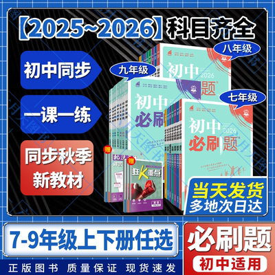 2026版初中必刷题七八九年
