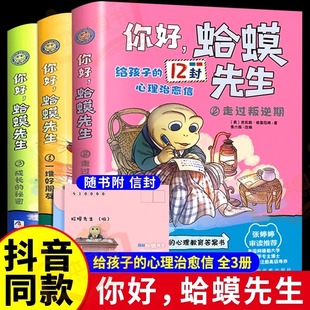 蛤蟆先生正版 全3冊給孩子 抖音同款 12封治愈信去看心理醫(yī)生英國經(jīng)典 心理咨詢?nèi)腴T書情緒情商管理書籍兒童漫畫心理學 你好