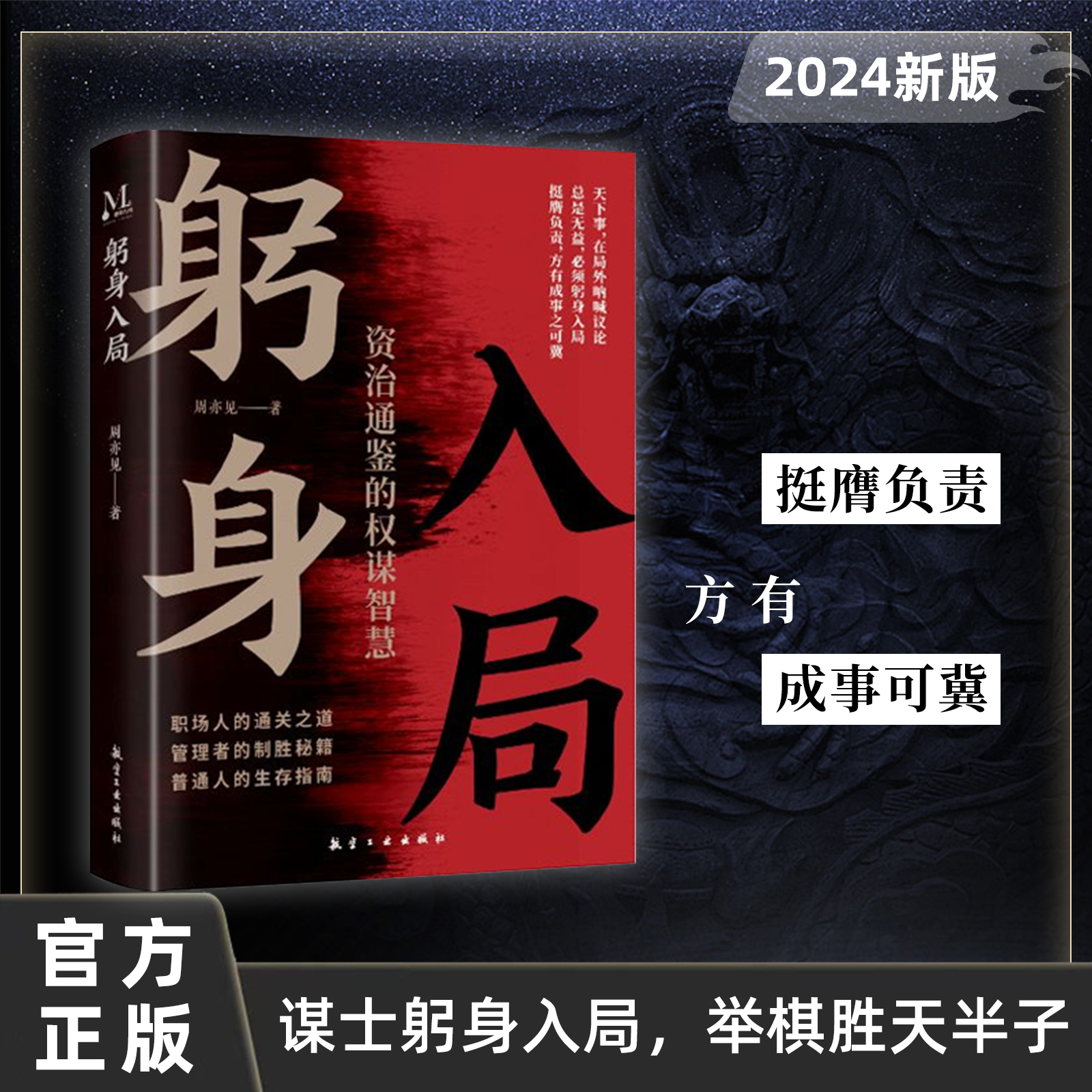 抖音同款】躬身入局正版 胜天半子谋士以身入局做事与成事的权衡博弈之道成事阳谋分寸高手控局博弈论心计为人处世谋略之道书籍