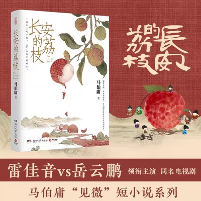 长安的荔枝马伯庸见微系列作品