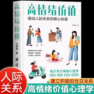 时光学高情绪价值高情商就是会说话人际关系维系术正版 如何应对负面积极情绪心理学管理书籍人际交往社交口才心理学社交话术指导书