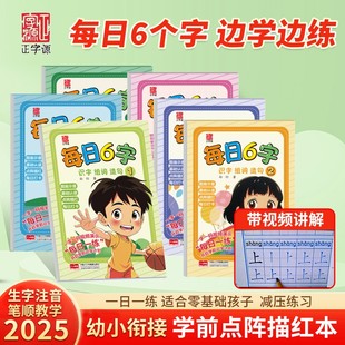 【每日6字】幼儿园描红拼音汉字笔顺组词3-6岁幼儿写字入门幼小衔接练字帖控笔训练描红本幼儿启蒙早教书识字书幼儿认字一日一练