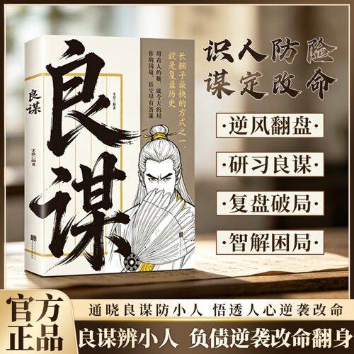 良谋古为今用的制胜心法负债逆袭改命翻身破局处世智慧权谋书籍