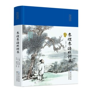 李清照诗词集全注音版诗词文正版全集无删减 半世烟雨半世落花古典诗词婉约派易安居士李清照词传千古才女的诗词一生中国古诗词鉴