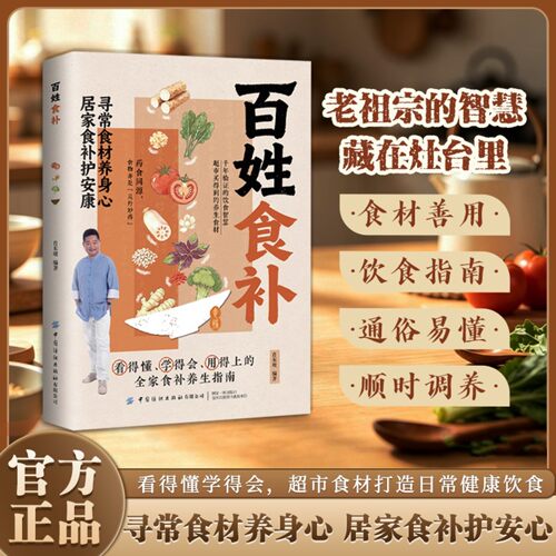 百姓食补经典详细解读寻常食材饮食智慧调理全家养生指南 看得懂学得会，超市食材打造日常健康饮食 寻常食材养身心居家食补护安心