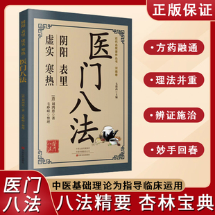 【官方正版】医门八法 辨证施治 结合个人临床经验方药之配伍临床运用以中医基础理论为指导辩证理论为依据中医临床应用理论书籍Y