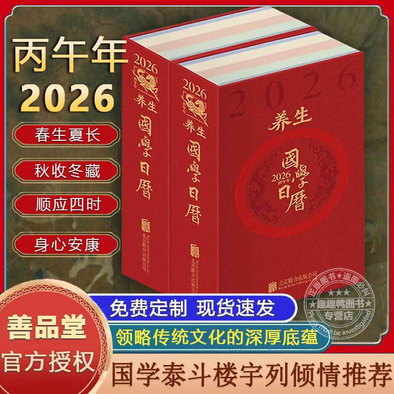 【现货速发】养生国学日历2026年摆件台历创意日历当当自营礼物办工桌手帐商务备忘录笔记本书写计划盒装文创产品善品堂