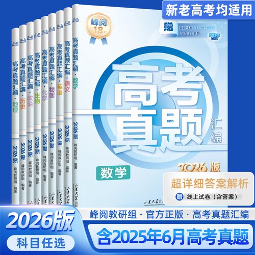 高考真题汇编2026最新版附答案精讲峰阅万卷高三真题汇编全国卷语数英政史地物化生高考一轮复习资料