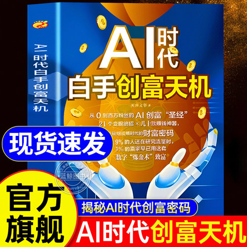 【现货速发】AI时代白手创富天机