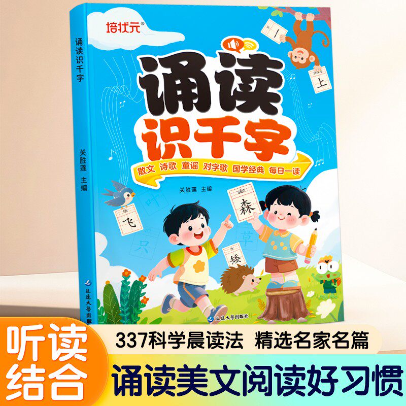 幼小衔接每日晨读诵读识千字幼儿园绘本阅读与识字宝宝书早教大字带拼音注音版学前适合大班儿童儿歌读唐诗古诗词朗诵学汉字认字书