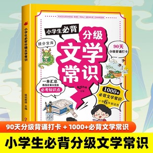 【抖音同款】小学生必背分级文学常识积累大全人教版1-6年级中国文学古代现代文化百科常识漫画语文基础知识手册强化训练