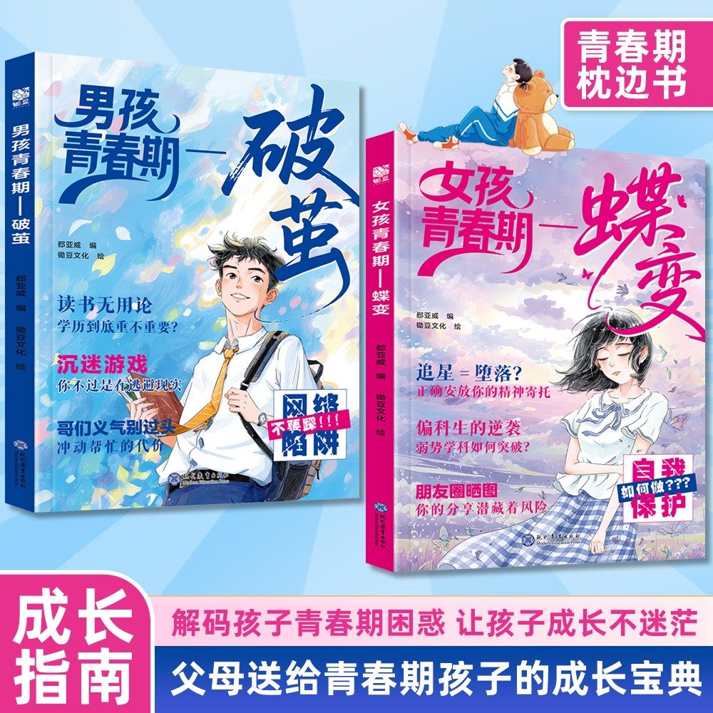 【现货速发】女孩青春期蝶变+男孩青春期破茧父母给青春期男孩女孩的成长指南 解答孩子青春期疑惑助力成长不迷茫爸爸妈妈育儿宝典,书籍/杂志/报纸,儿童文学,淘宝优惠券,粉丝福利购,淘宝优惠卷