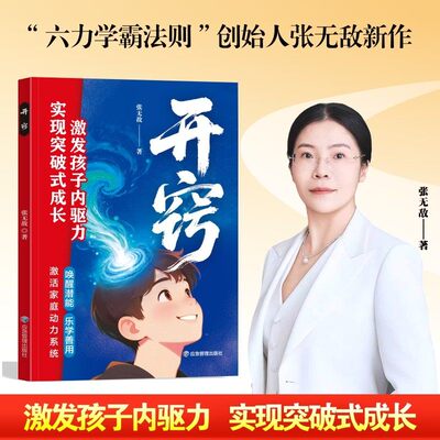 开窍 六力学霸法则创始人张无敌新作 实现突破式成长 唤醒潜能乐学善用激活家庭动力系统 培养孩子学习力成长力自我驱动力读物