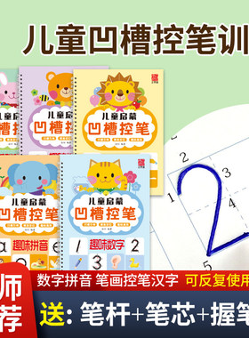 【凹槽控笔】坐标定位拼音数字笔画汉字3-6岁儿童练字帖幼儿园控训画笔顺练字帖大中小班练字儿童拼音幼小衔接汉字字母数字描红本