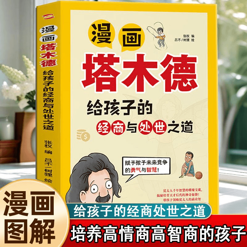 漫画塔木德给孩子的经商与