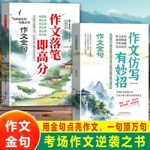 用金句点靓作文 一句顶万句 作文仿写有妙招作文落笔即高分 考场作文逆袭 抖音同款