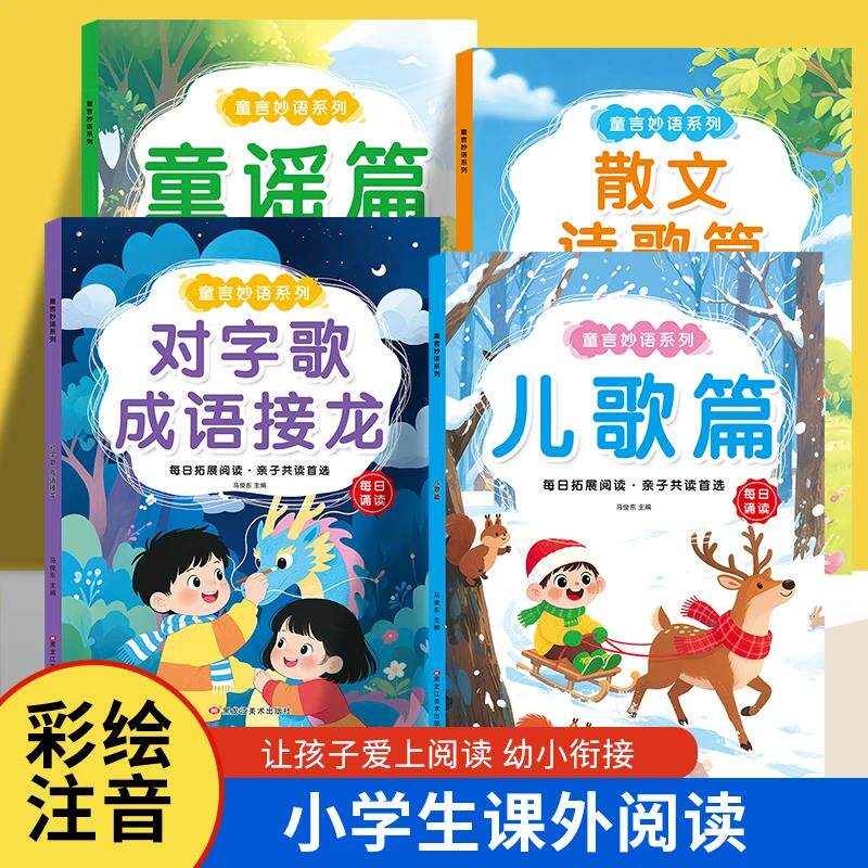 幼小衔接每日拓展诵读大字彩图注音版幼儿诗歌散文儿歌童谣对字歌成语接龙朗读大字注音版绘本有声读物