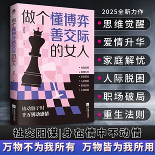 女人 做个懂博弈善交际 社交阳谋 身在情中不动情 书籍 正版 抖音同款