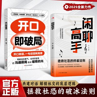 【抖音同款】闲聊高手开口即破局正版 拯救社恐的破冰话术 化解尴尬 用言语轻松赢得信任书籍