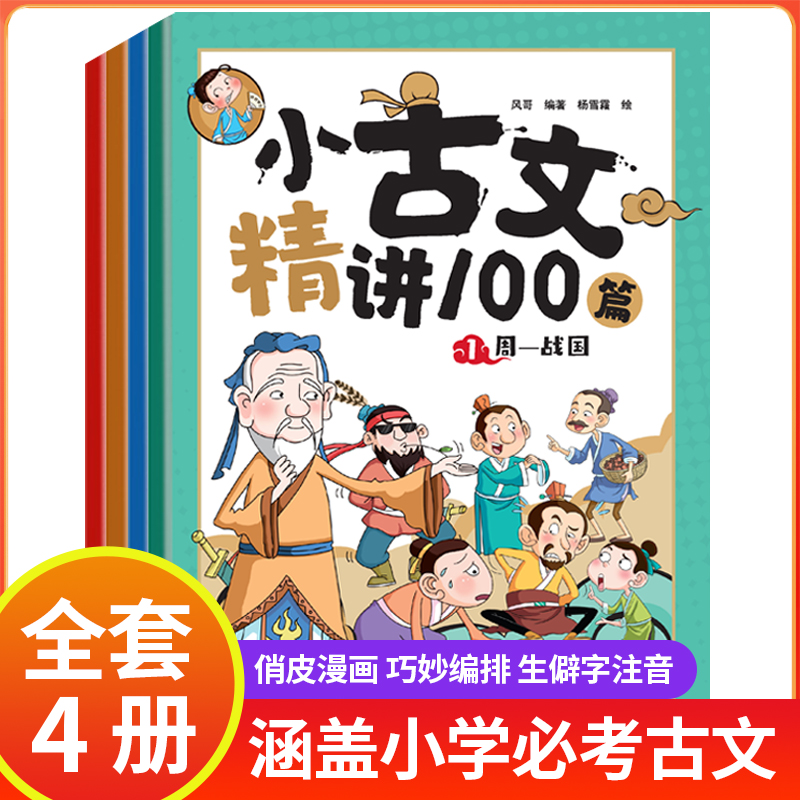 小古文一百篇学生通用漫画