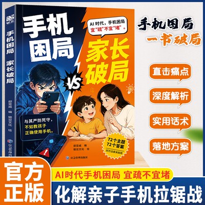 【抖音同款】手机困局家长破局正版书籍与其严防死守，不如教孩子正手机困局一书破局